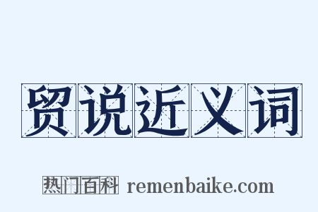 贸说近义词是什么意思的图片